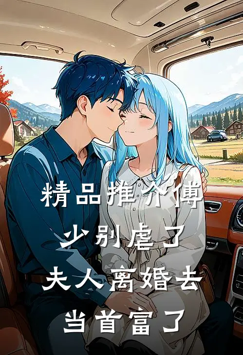 精品推介傅少别虐了,夫人离婚去当首富了
