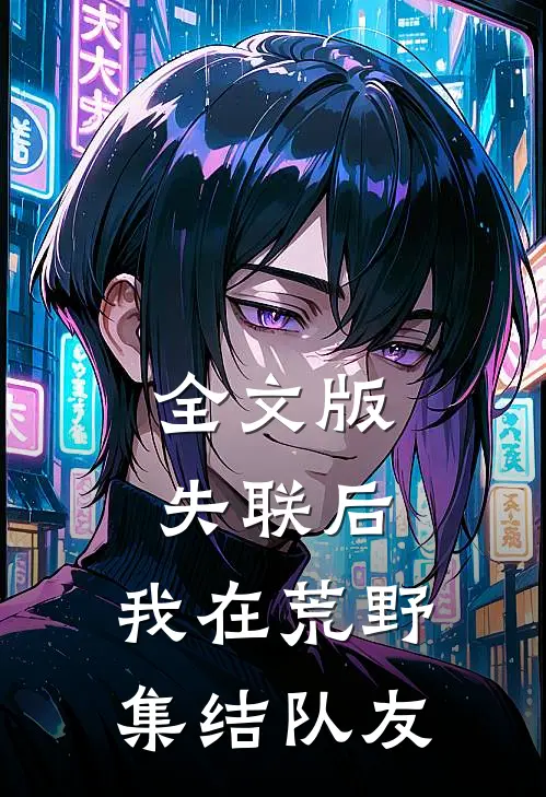 全文版失联后，我在荒野集结队友