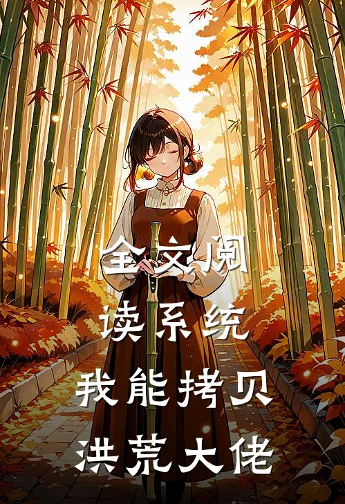 全文阅读系统：我能拷贝洪荒大佬