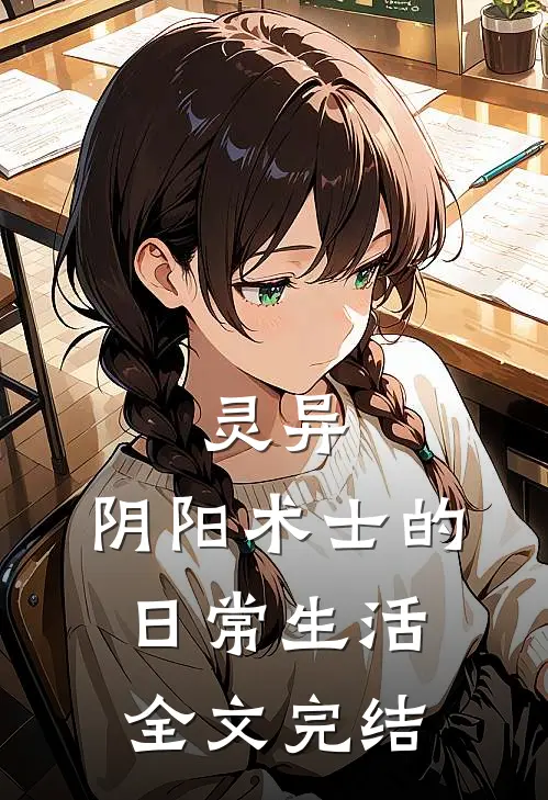 灵异：阴阳术士的日常生活全文完结