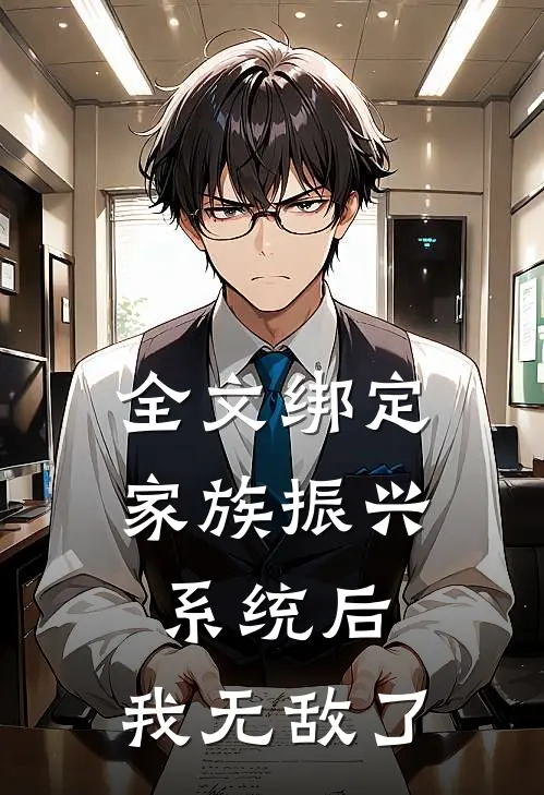 全文绑定家族振兴系统后，我无敌了