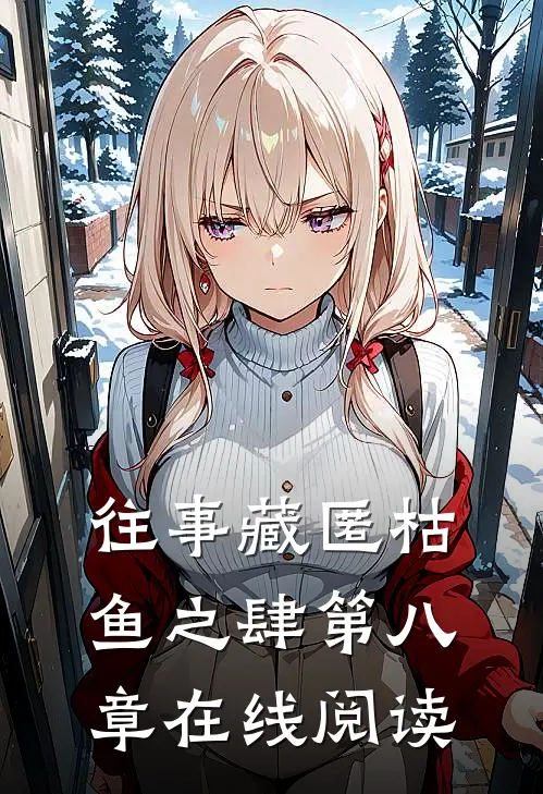 往事藏匿枯鱼之肆第八章在线阅读
