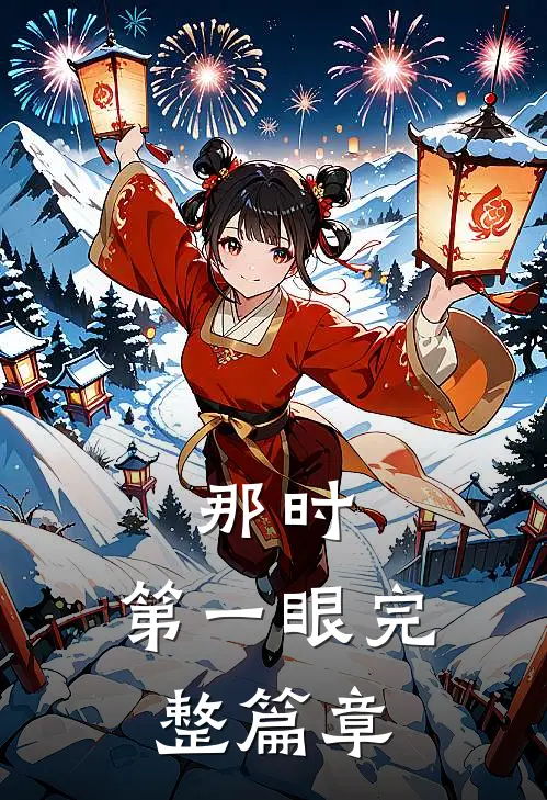 那时，第一眼完整篇章
