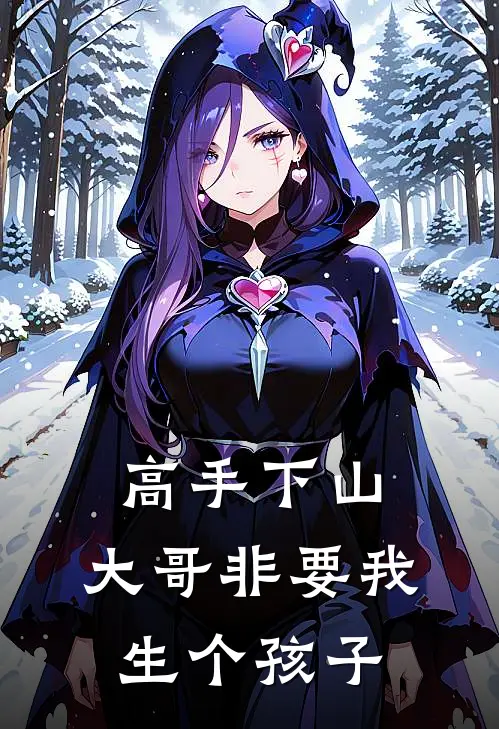 高手下山：大哥非要我生个孩子