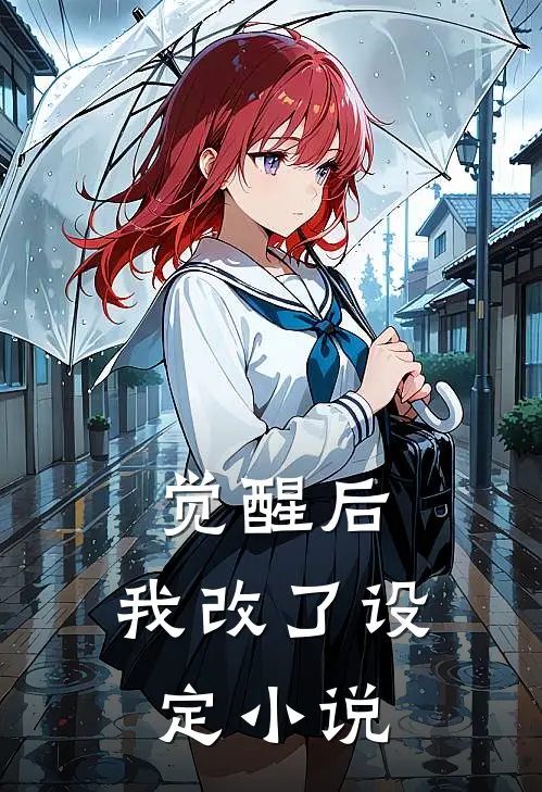 觉醒后，我改了设定小说