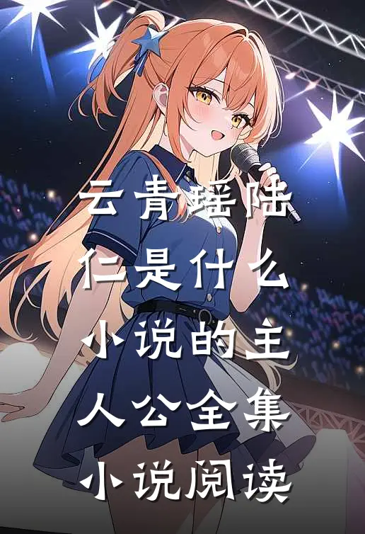 云青瑶陆仁是什么小说的主人公全集小说阅读