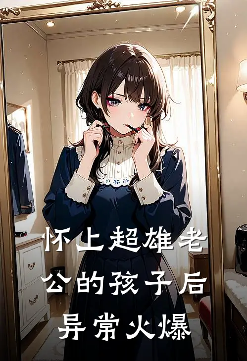 怀上超雄老公的孩子后异常火爆