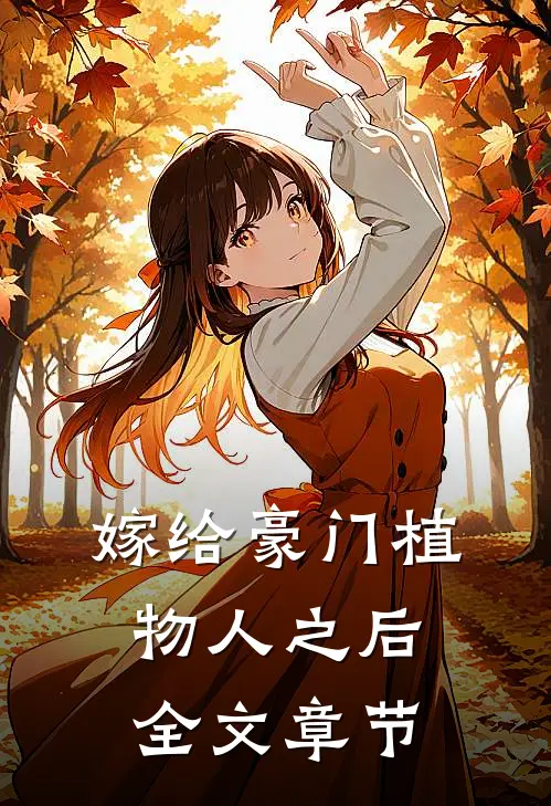 嫁给豪门植物人之后全文章节