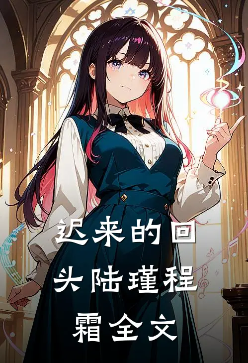 迟来的回头陆瑾程霜全文