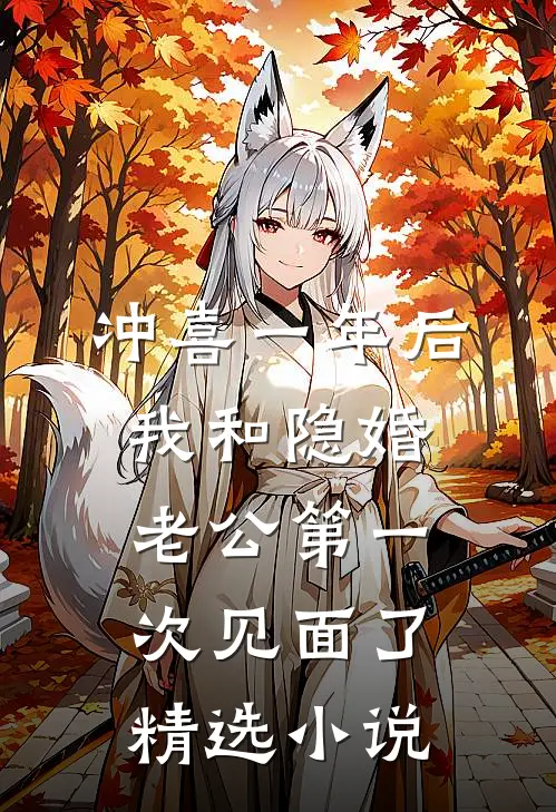 冲喜一年后，我和隐婚老公第一次见面了精选小说