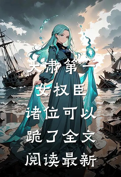 大肃第一女权臣，诸位可以跪了全文阅读最新