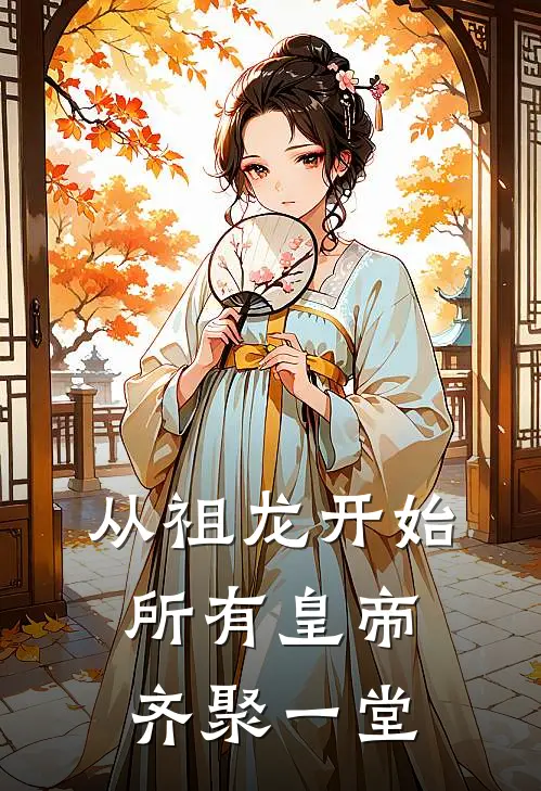 从祖龙开始，所有皇帝齐聚一堂