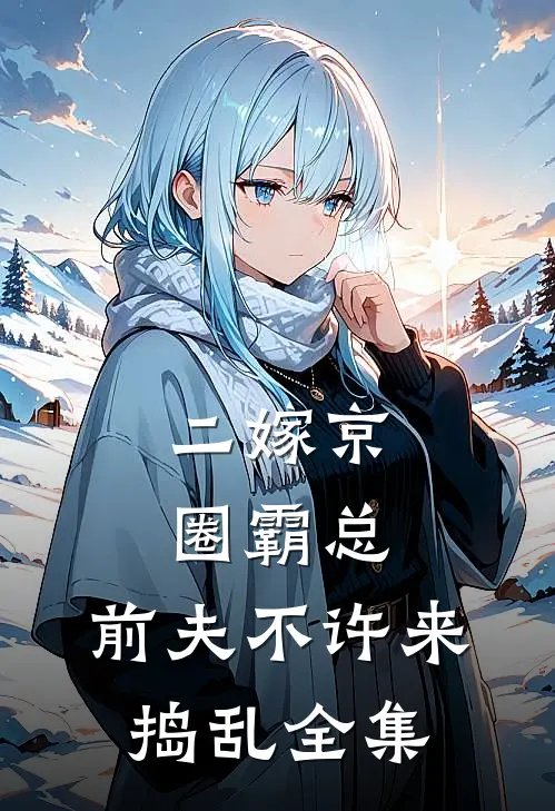 二嫁京圈霸总，前夫不许来捣乱全集