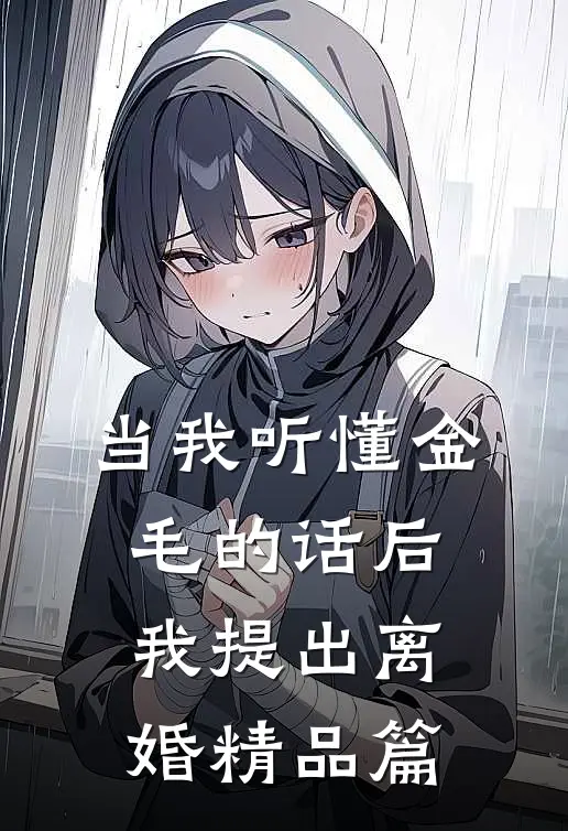 当我听懂金毛的话后，我提出离婚精品篇