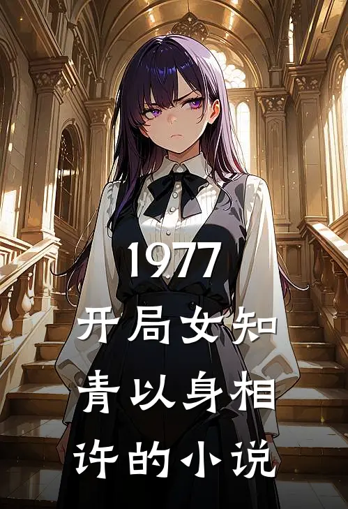 1977，开局女知青以身相许的小说