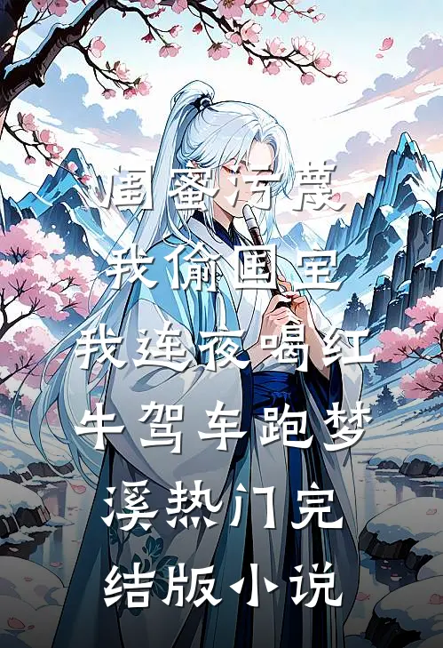 闺蜜污蔑我偷国宝，我连夜喝红牛驾车跑梦溪热门完结版小说