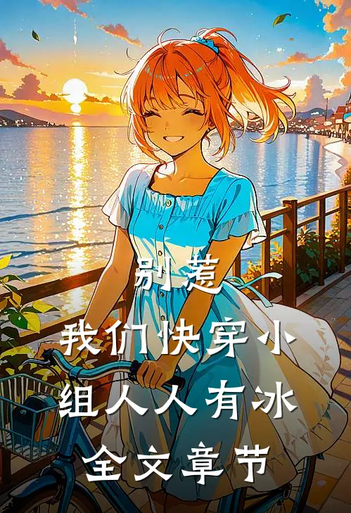 别惹，我们快穿小组人人有冰全文章节