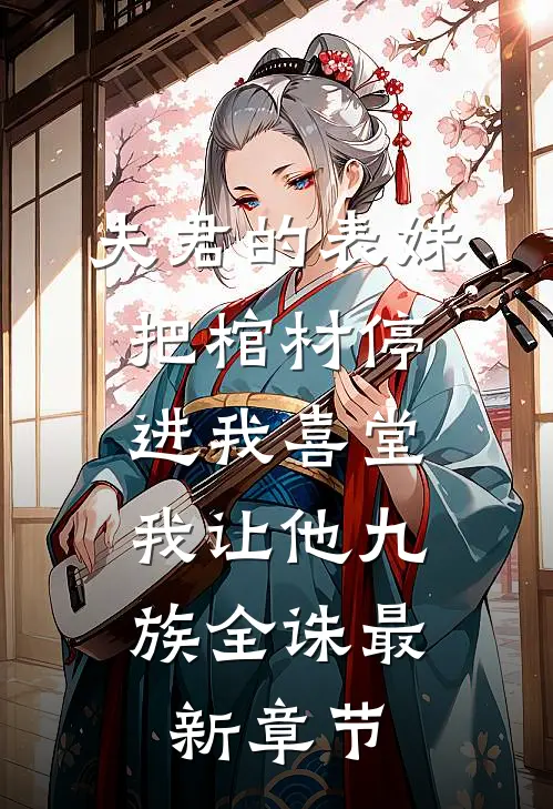 夫君的表妹把棺材停进我喜堂，我让他九族全诛最新章节