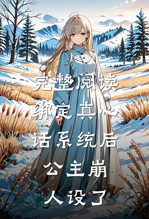 完整阅读绑定真心话系统后，公主崩人设了