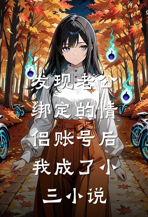 发现老公绑定的情侣账号后，我成了小三小说