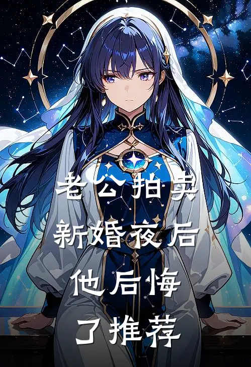 老公拍卖新婚夜后，他后悔了推荐