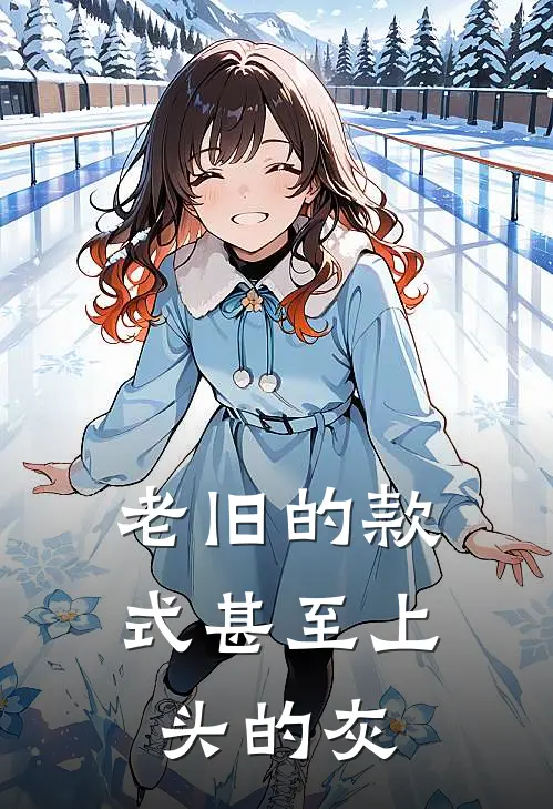 老旧的款式甚至上头的灰