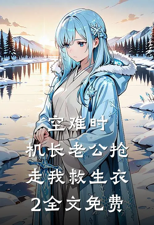 空难时，机长老公抢走我救生衣2全文免费