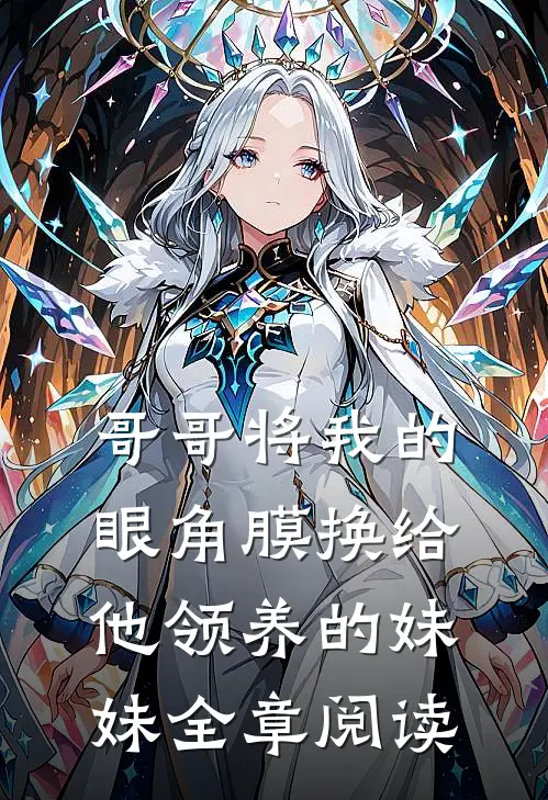 哥哥将我的眼角膜换给他领养的妹妹全章阅读