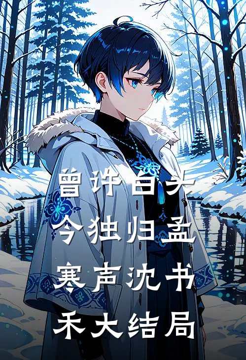 曾许白头今独归孟寒声沈书禾大结局
