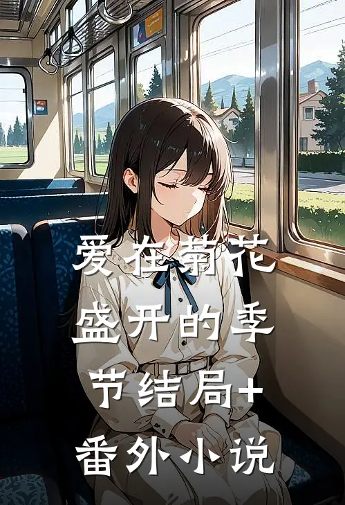爱在菊花盛开的季节结局+番外小说
