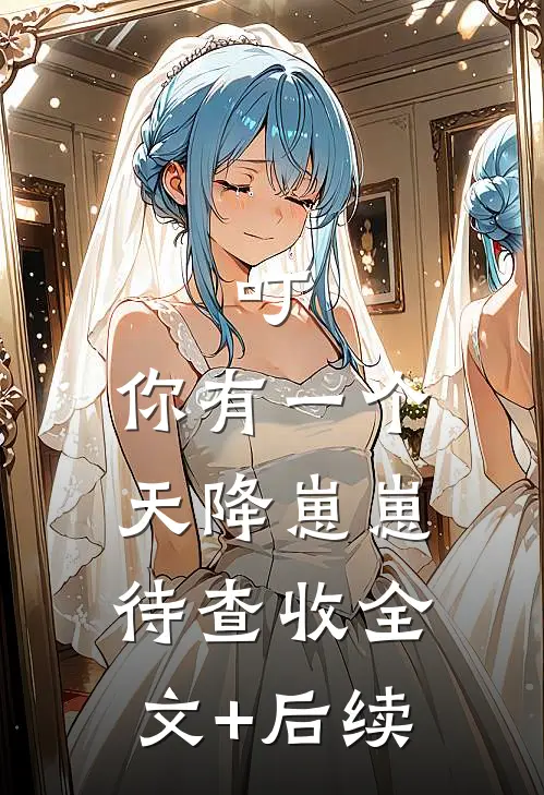 叮，你有一个天降崽崽待查收全文+后续