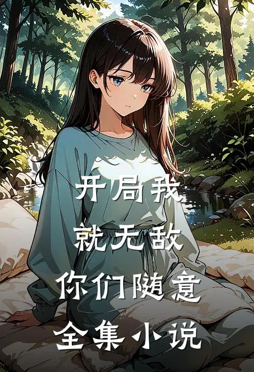 开局我就无敌，你们随意全集小说