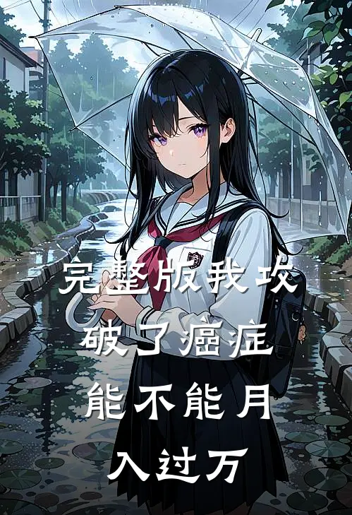 完整版我攻破了癌症，能不能月入过万