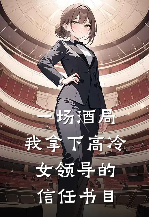 一场酒局，我拿下高冷女领导的信任书目
