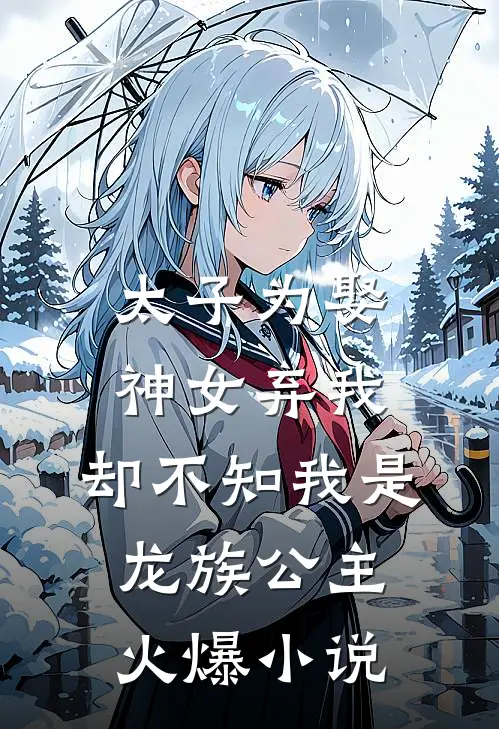 太子为娶神女弃我，却不知我是龙族公主火爆小说