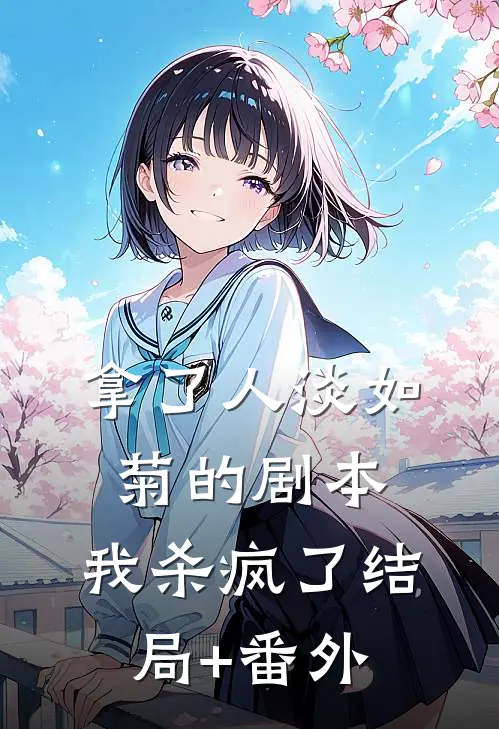 拿了人淡如菊的剧本，我杀疯了结局+番外