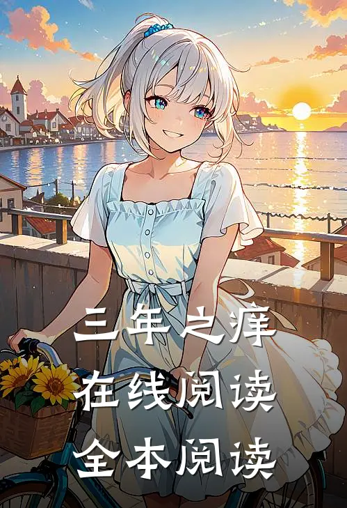 三年之痒在线阅读全本阅读