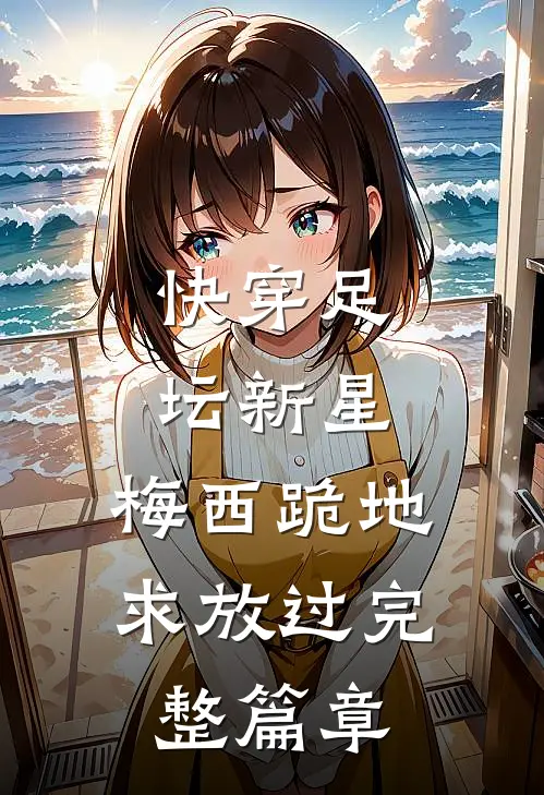 快穿足坛新星,梅西跪地求放过完整篇章