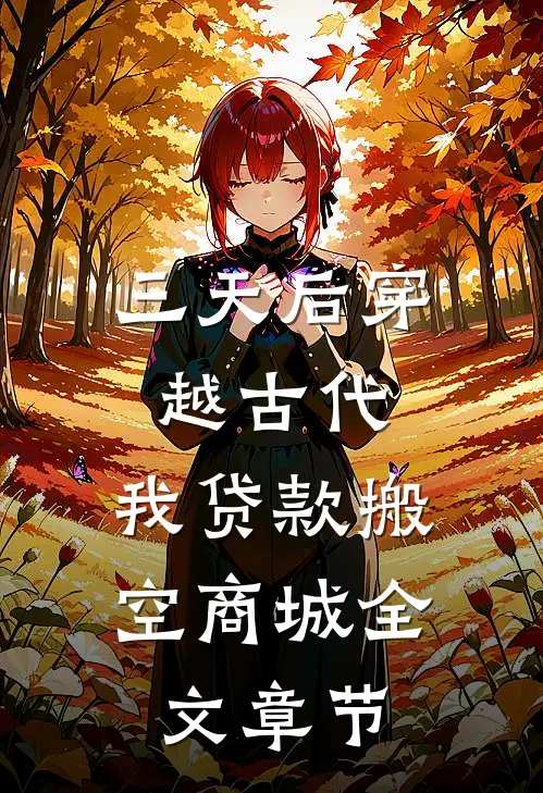 三天后穿越古代，我贷款搬空商城全文章节