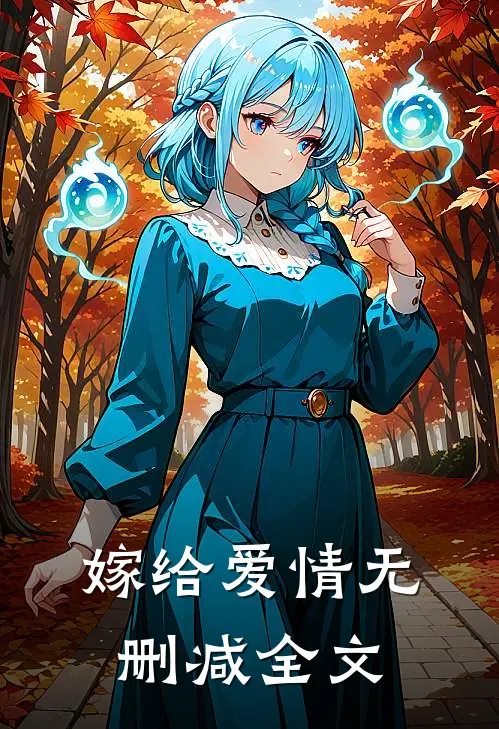 嫁给爱情无删减全文