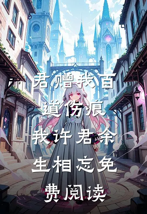 君赠我百道伤痕，我许君余生相忘免费阅读