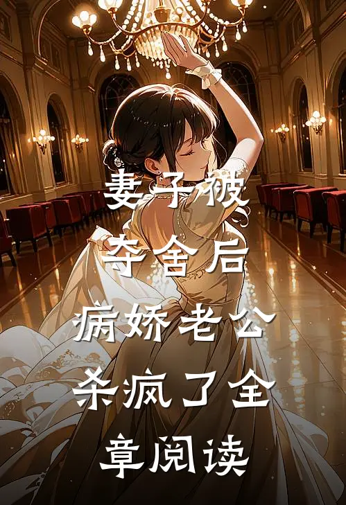 妻子被夺舍后，病娇老公杀疯了全章阅读