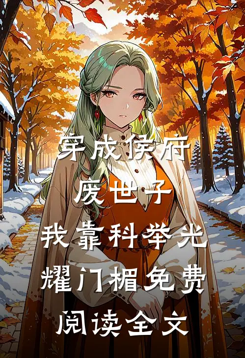 穿成侯府废世子，我靠科举光耀门楣免费阅读全文