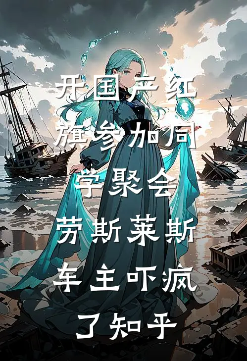 开国产红旗参加同学聚会，劳斯莱斯车主吓疯了知乎