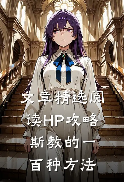 文章精选阅读HP攻略斯教的一百种方法
