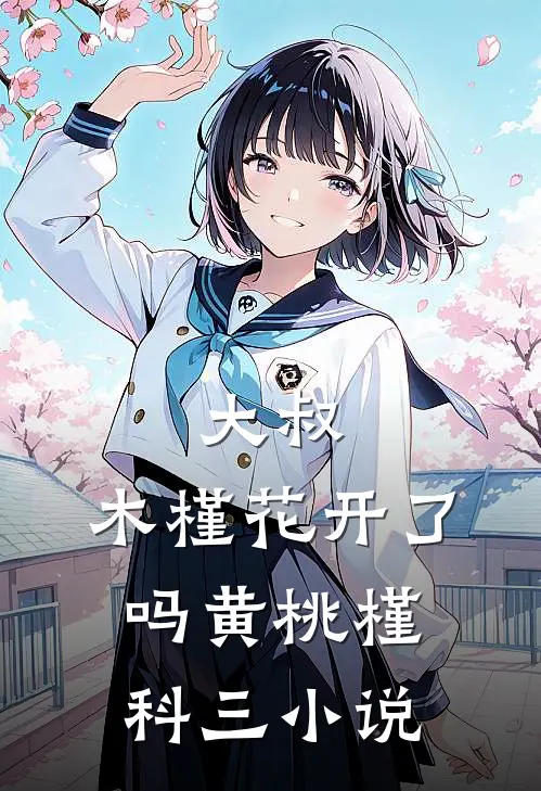 大叔，木槿花开了吗黄桃槿科三小说