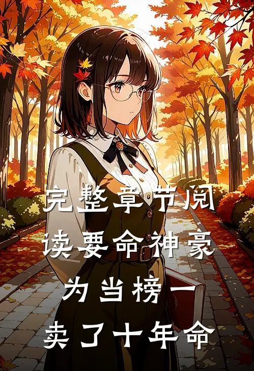 完整章节阅读要命神豪：为当榜一，卖了十年命