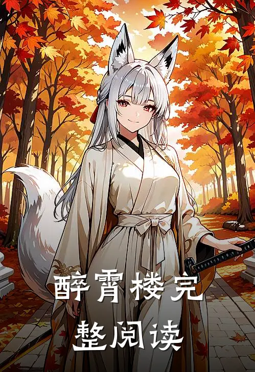 醉霄楼完整阅读