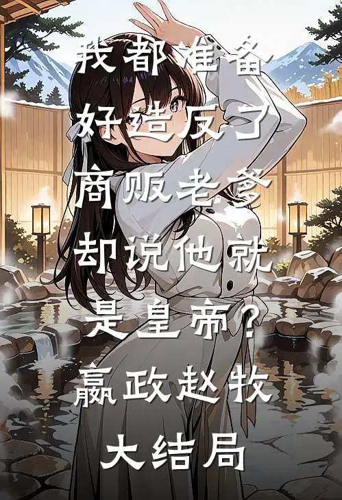 我都准备好造反了，商贩老爹却说他就是皇帝？嬴政赵牧大结局