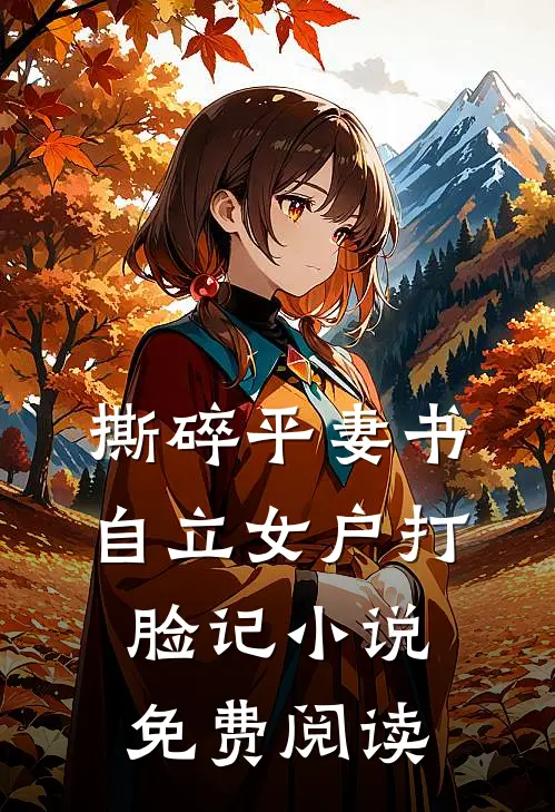 撕碎平妻书：自立女户打脸记小说免费阅读